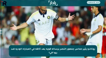 رونالدو يثير حماس جمهور النصر برسالة قوية بعد تألقه في المباراة الودية ضد ريو آفي!